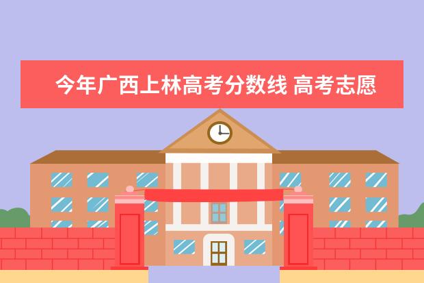 今年广西上林高考分数线 高考志愿填报广西医科大学不认可少数民族加分吗? - ...