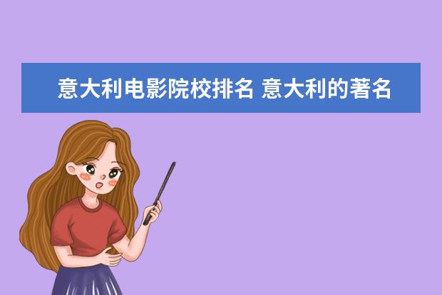 意大利电影院校排名 意大利的著名大学有哪些?