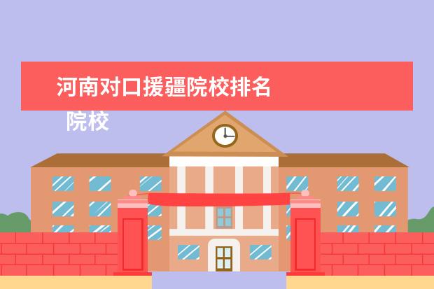 河南对口援疆院校排名 
  院校专业：
  <br/>