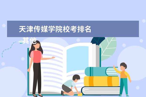 天津传媒学院校考排名 
  其他信息：
  <br/>