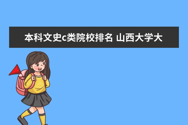 本科文史c类院校排名 山西大学大东关校区录取分数线