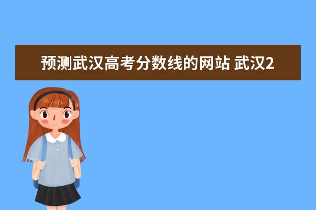 预测武汉高考分数线的网站 武汉2022高考分数线