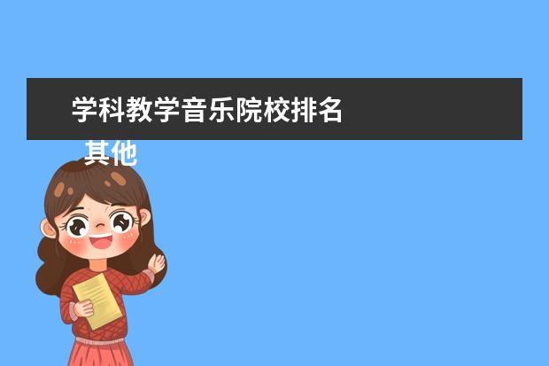 学科教学音乐院校排名 
  其他信息：
  <br/>