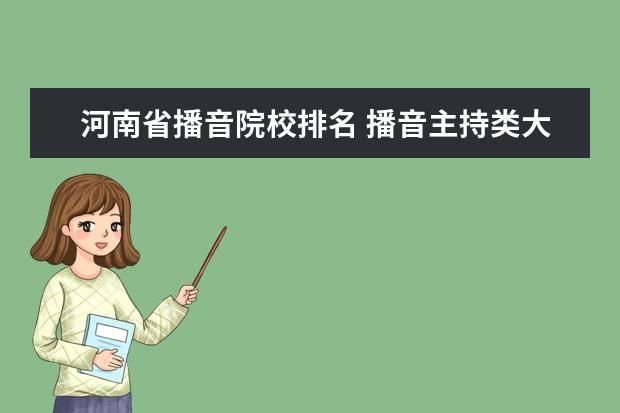 河南省播音院校排名 播音主持类大学排名和录取分数线