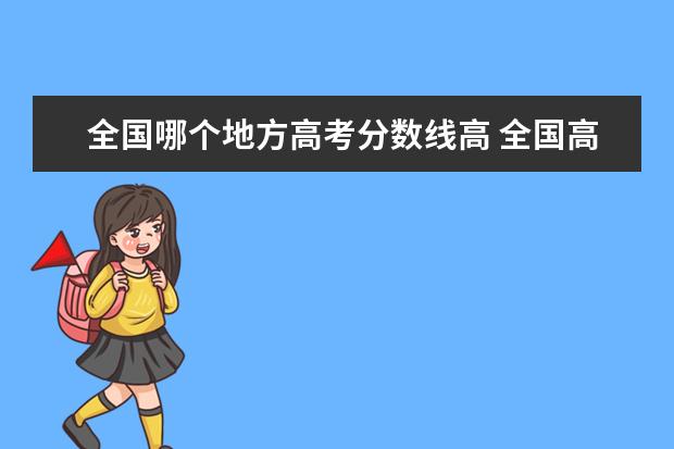 全国哪个地方高考分数线高 全国高考各省录取分数线排名