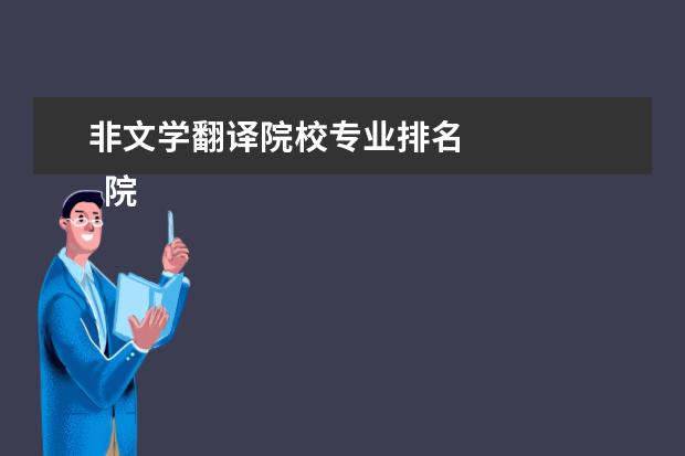 非文学翻译院校专业排名 
  院校专业：
  <br/>