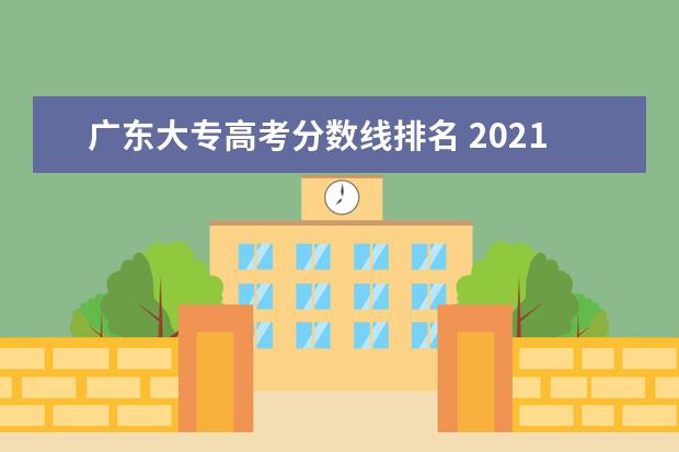 广东大专高考分数线排名 2021年广东高考专科分数线是多少?