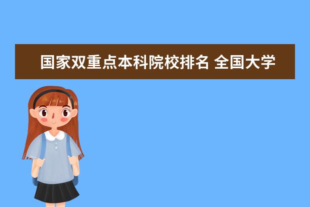 国家双重点本科院校排名 全国大学本科院校排名