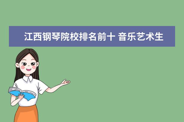 江西钢琴院校排名前十 音乐艺术生可以考什么大学