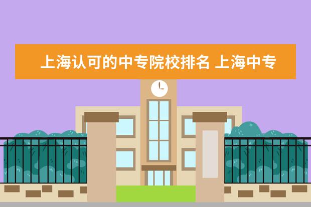 上海认可的中专院校排名 上海中专排名前十名学校