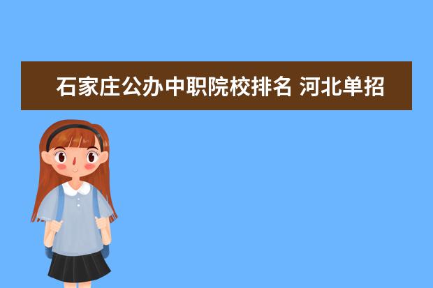 石家庄公办中职院校排名 河北单招十类学校排名