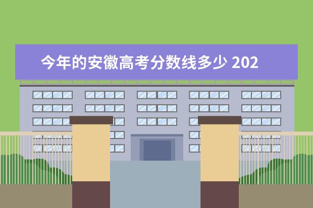 今年的安徽高考分数线多少 2021安徽高考分数线