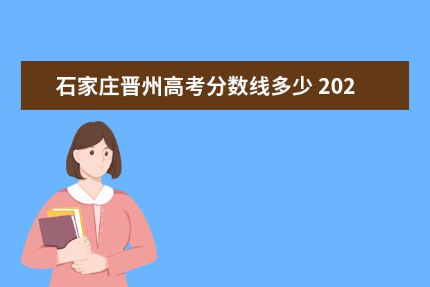 石家庄晋州高考分数线多少 2022年晋州明德录取分数线