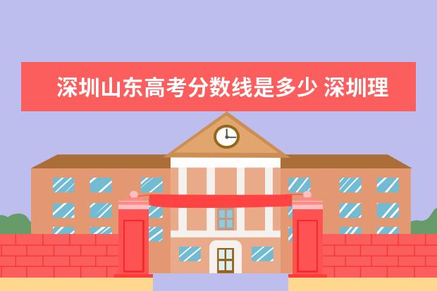 深圳山东高考分数线是多少 深圳理工大学在山东招收多少分