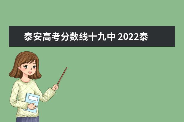 泰安高考分数线十九中 2022泰安长城中学高考平均分