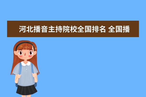 河北播音主持院校全国排名 全国播音主持院校排名