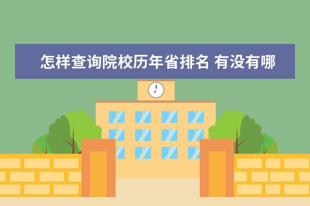 怎样查询院校历年省排名 有没有哪个网站可以查询各个大学历年高考录取分数线...