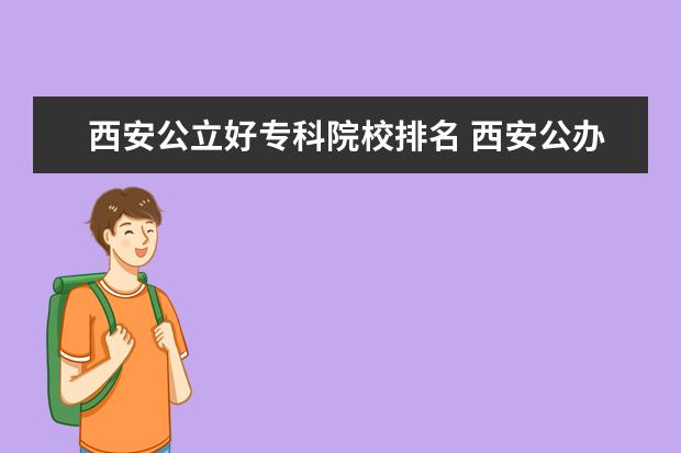 西安公立好专科院校排名 西安公办专科学校有哪些?