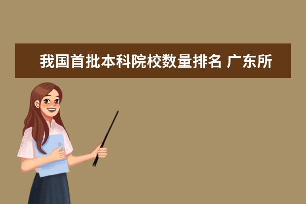 我国首批本科院校数量排名 广东所有大学的排行情况