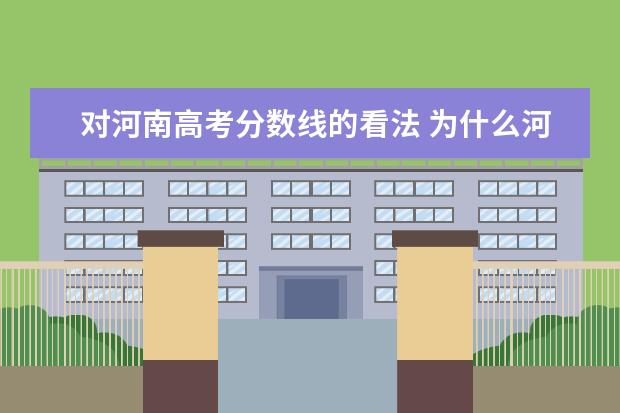 对河南高考分数线的看法 为什么河南高考录取分数线那么高?