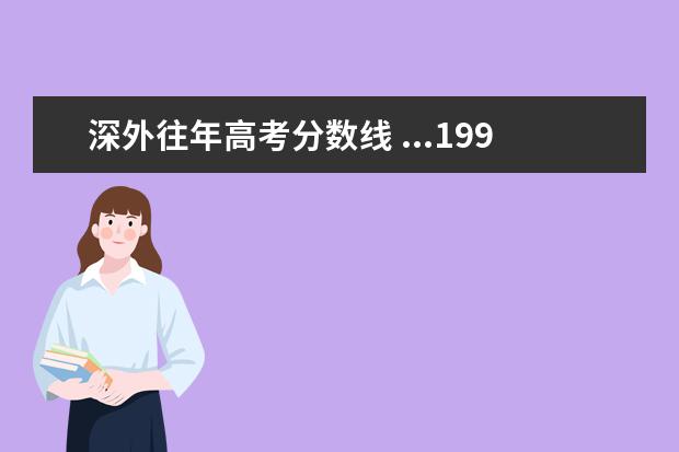 深外往年高考分数线 ...1992年,1993年高考各批次的录取分数线的,文理科各是多...