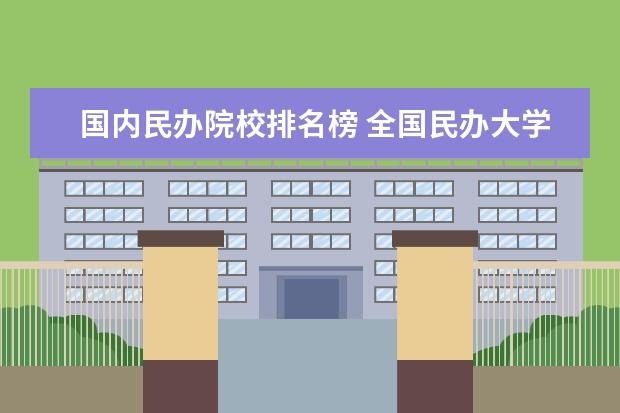 国内民办院校排名榜 全国民办大学排名