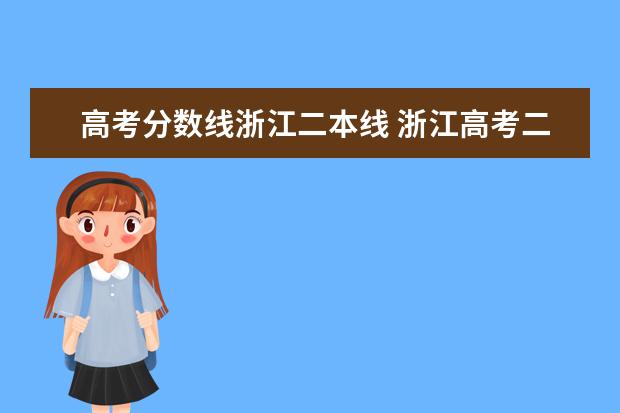 高考分数线浙江二本线 浙江高考二本分数线是多少