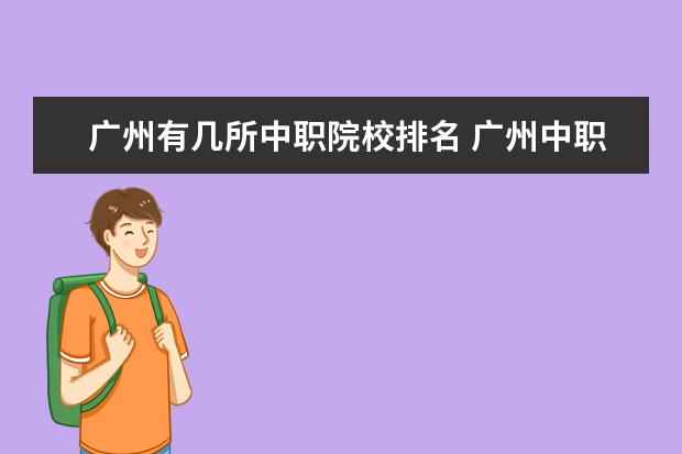 广州有几所中职院校排名 广州中职学校排名公立