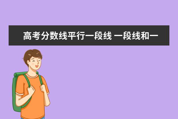 高考分数线平行一段线 一段线和一本线的区别