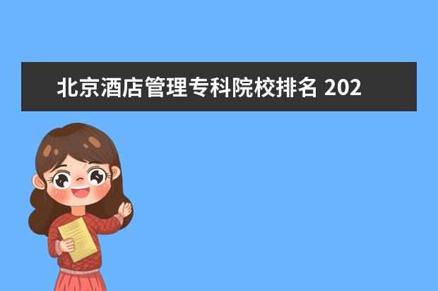 北京酒店管理专科院校排名 2022年大专院校排名