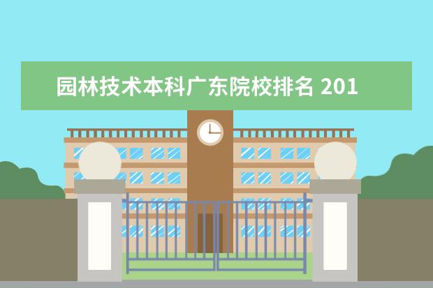 园林技术本科广东院校排名 2017广东综合实力最强的十大高校