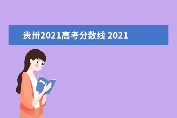 贵卅2021高考分数线 2021年贵州高考录取分数线是多少?