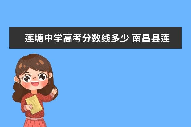 莲塘中学高考分数线多少 南昌县莲塘第一中学的办学理念