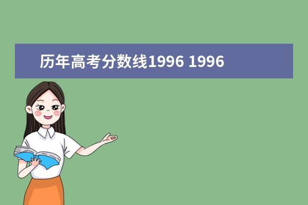 历年高考分数线1996 1996江苏高考录取分数