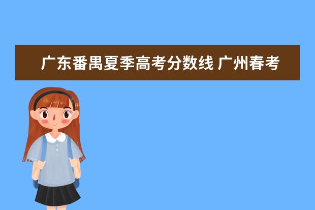 广东番禺夏季高考分数线 广州春考各校录取分数