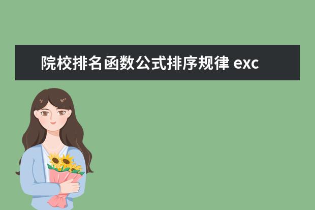 院校排名函数公式排序规律 excel工作表格如何按成绩排名次