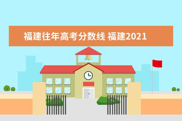 福建往年高考分数线 福建2021年高考录取分数线一览表