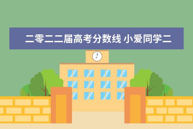 二零二二届高考分数线 小爱同学二零二一年南京财经大学录取分数线是多少成...