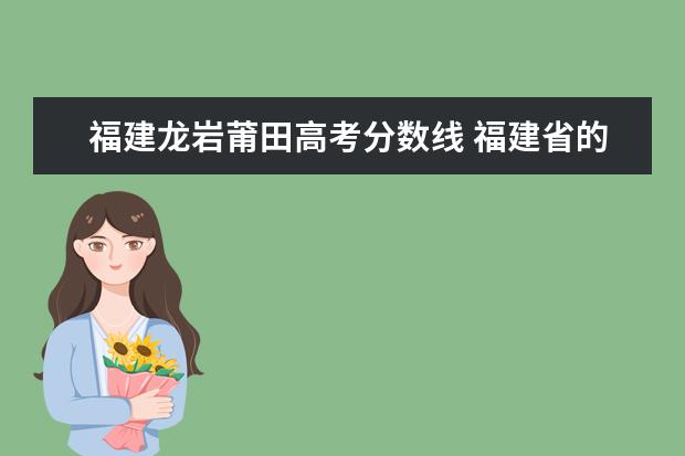 福建龙岩莆田高考分数线 福建省的闽江学院、莆田学院、龙岩学院、三明学院、...