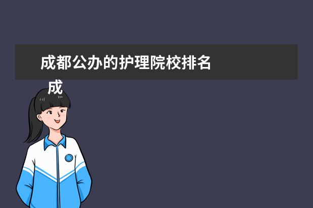 成都公办的护理院校排名 
  成都华西卫校