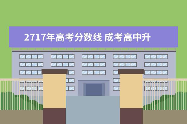 2717年高考分数线 成考高中升本科怎么考