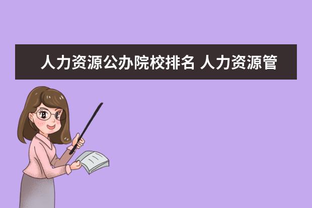 人力资源公办院校排名 人力资源管理专业排名,有哪些好的大学