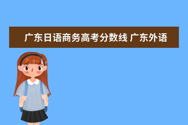 广东日语商务高考分数线 广东外语外贸大学2010年录取分数线