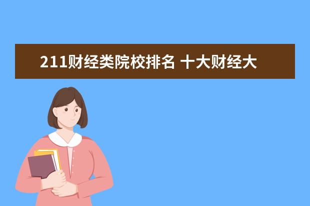 211财经类院校排名 十大财经大学排名