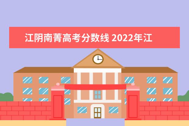 江阴南菁高考分数线 2022年江阴各高中录取人数