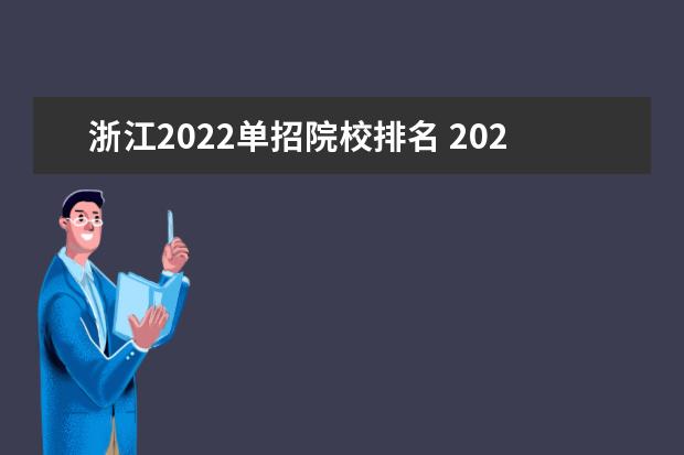 浙江2022单招院校排名 2022年单招学校有哪些?