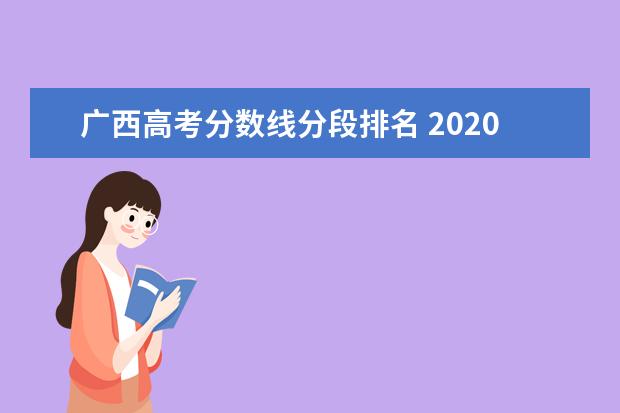 广西高考分数线分段排名 2020广西高考录取分数线一览表