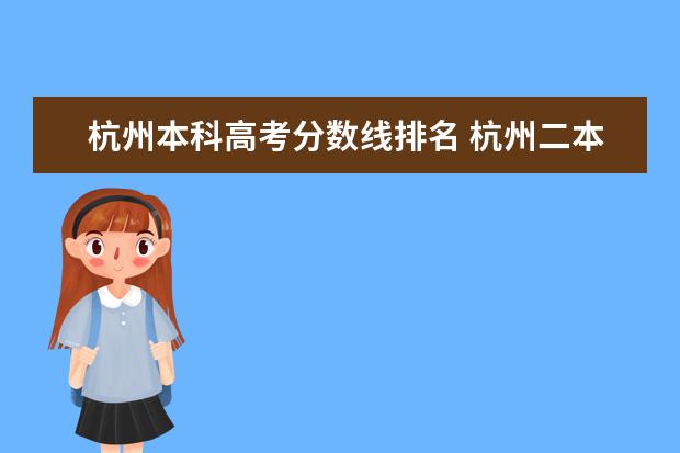 杭州本科高考分数线排名 杭州二本院校排名及录取分数线