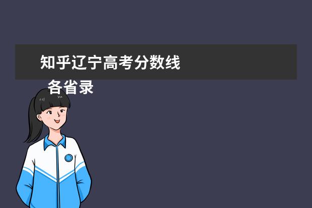 知乎辽宁高考分数线 
  各省录取率情况分析