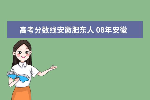 高考分数线安徽肥东人 08年安徽高考本科达线率是多少?